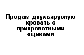 Продам двухъярусную кровать с прикроватными ящиками